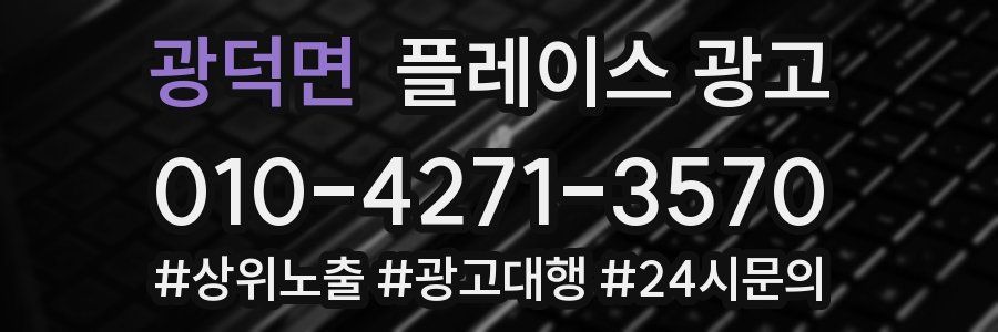 광덕면 플레이스 광고