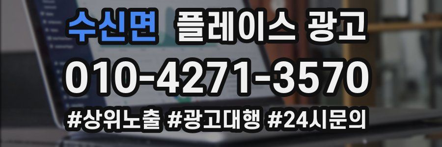 수신면 플레이스 광고