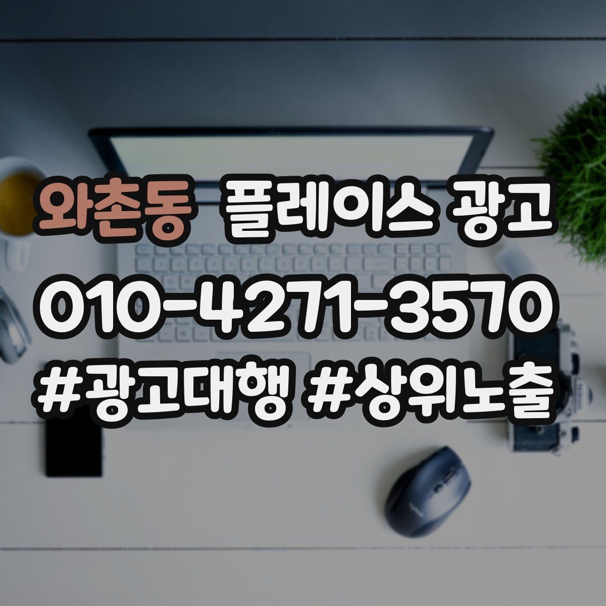 와촌동 플레이스 광고