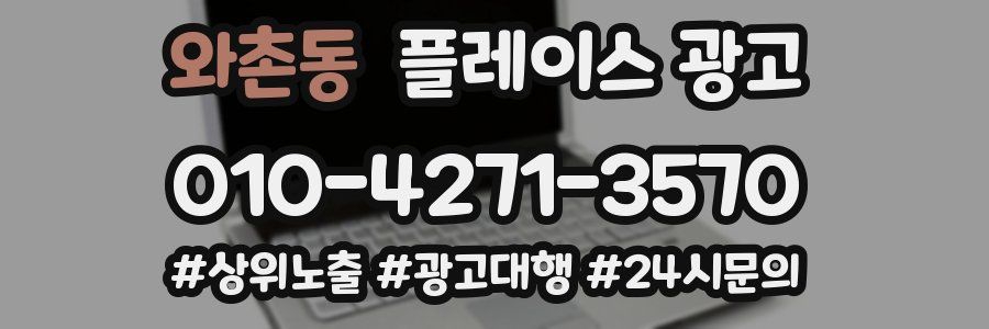 와촌동 플레이스 광고