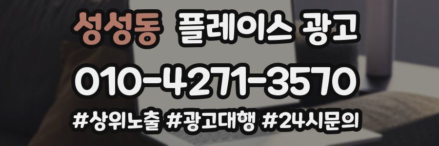 성성동 플레이스 광고