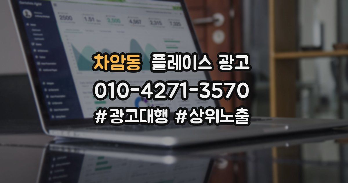 차암동 플레이스 광고