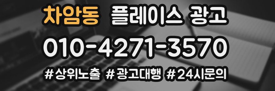 차암동 플레이스 광고