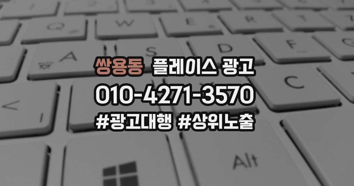 쌍용동 플레이스 광고
