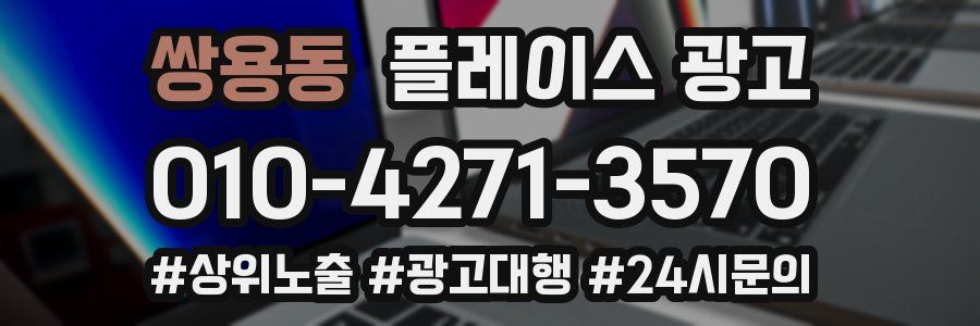 쌍용동 플레이스 광고