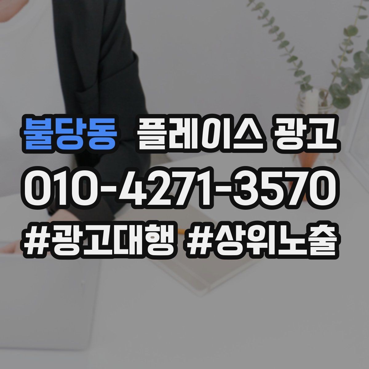 불당동 플레이스 광고 성수기 전에 예산을 어떻게 배분할까