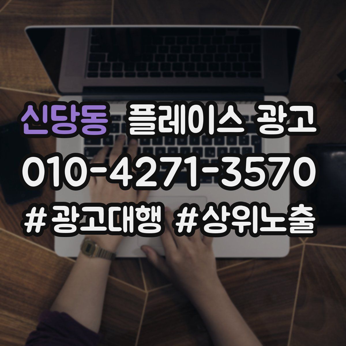 신당동 플레이스 광고