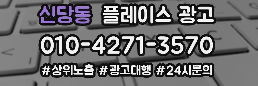 신당동 플레이스 광고