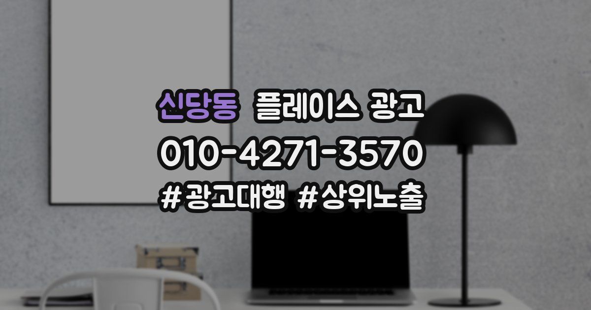 신당동 플레이스 광고