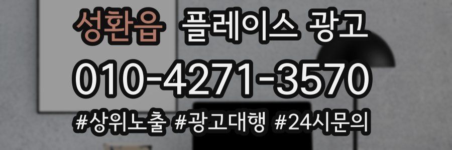 성환읍 플레이스 광고