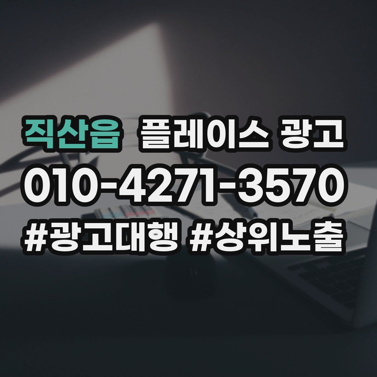 직산읍 플레이스 광고