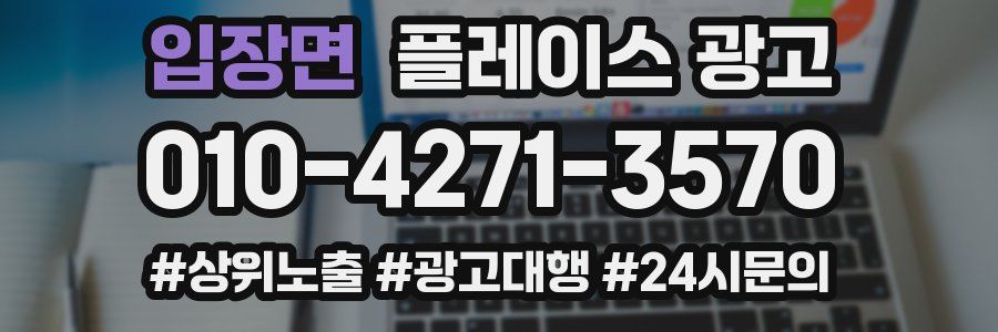 입장면 플레이스 광고