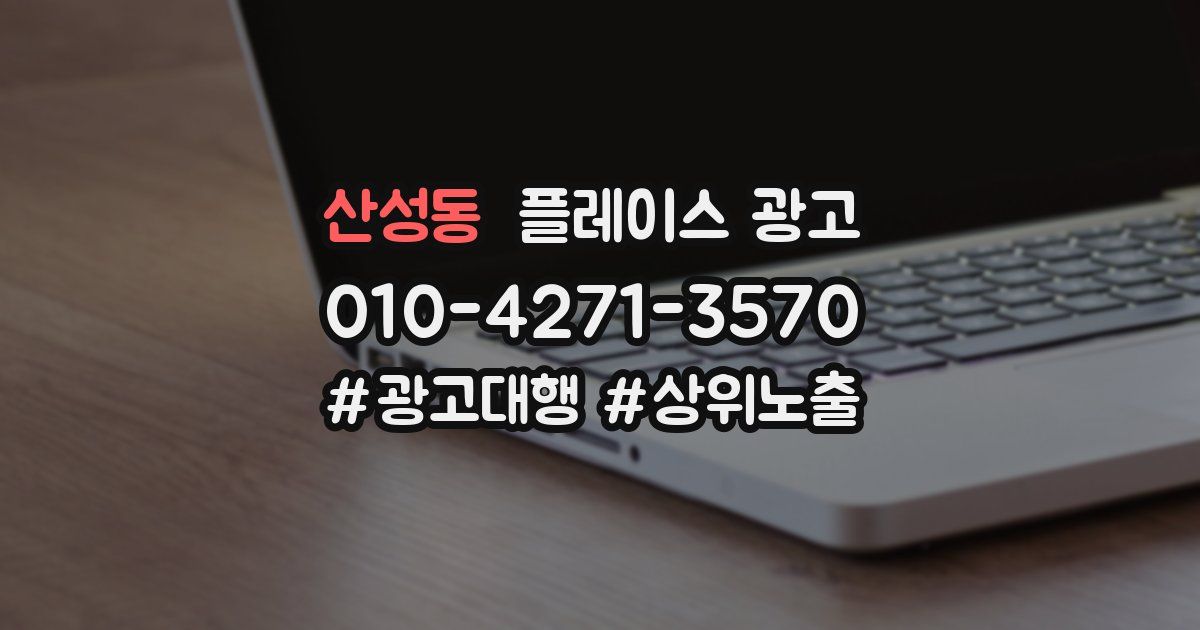 산성동 플레이스 광고