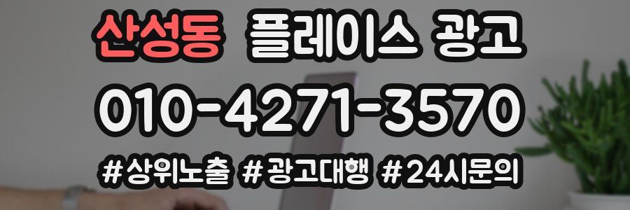 산성동 플레이스 광고