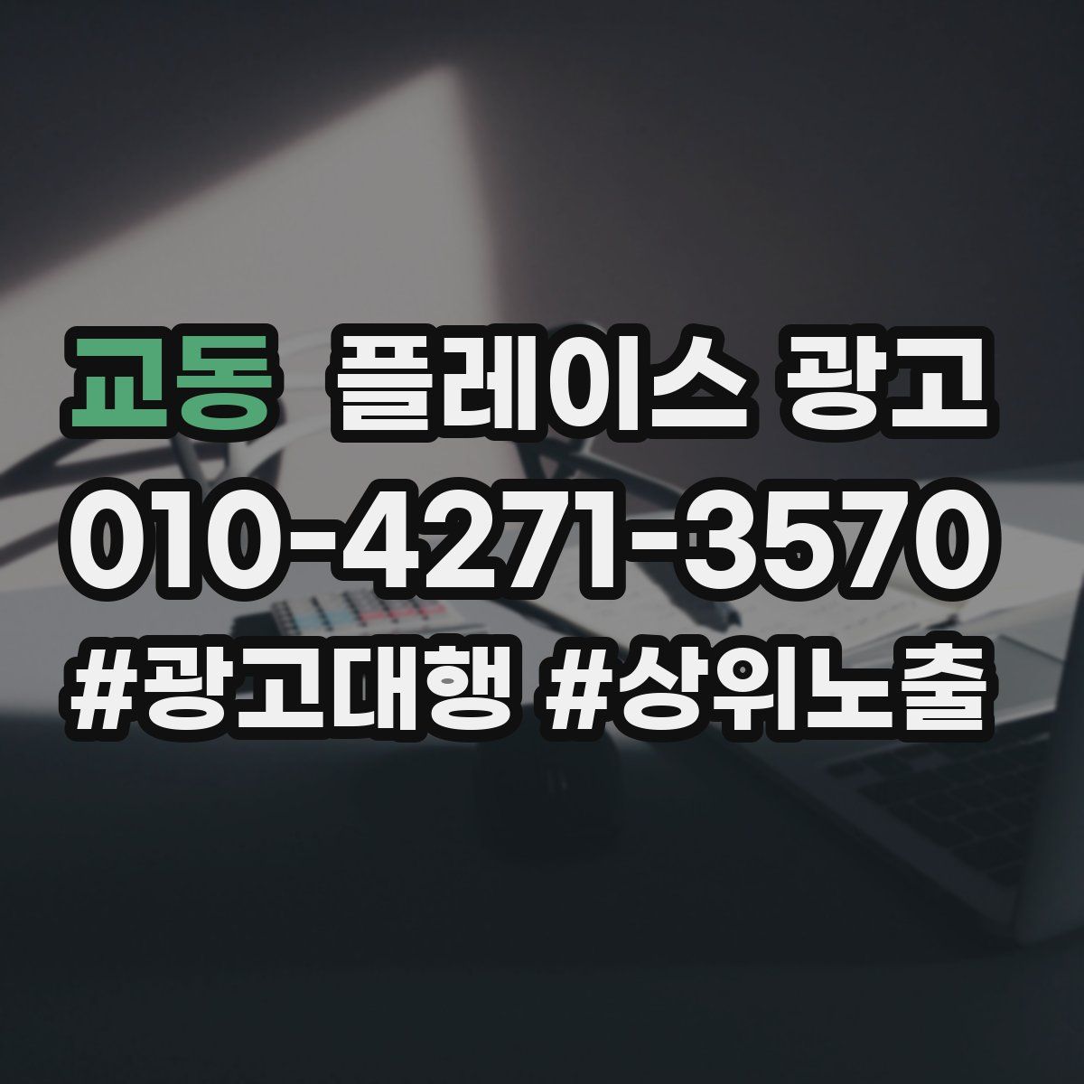 교동 플레이스 광고