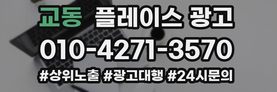 교동 플레이스 광고