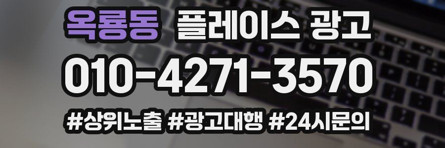 옥룡동 플레이스 광고