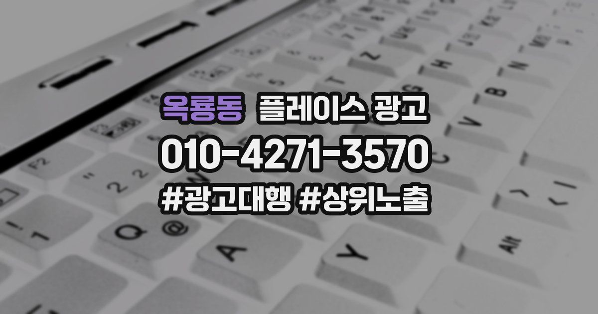 옥룡동 플레이스 광고