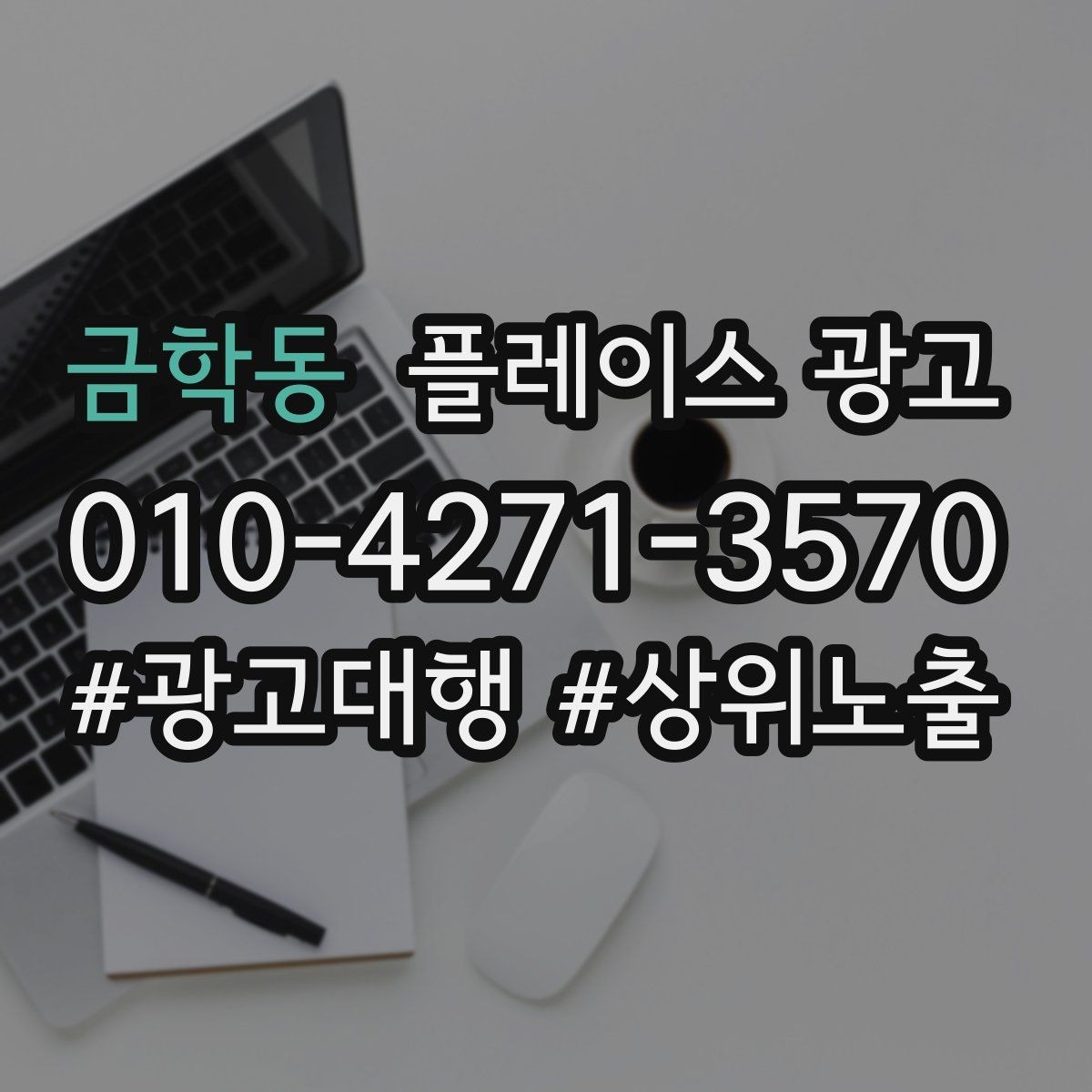 금학동 플레이스 광고 환불 AS 정책을 적으면 전환이 좋아지는 이유