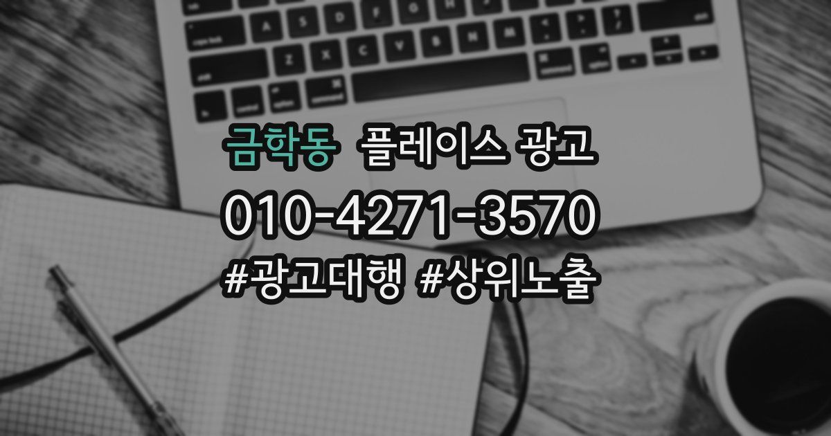 금학동 플레이스 광고
