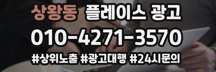 상왕동 플레이스 광고