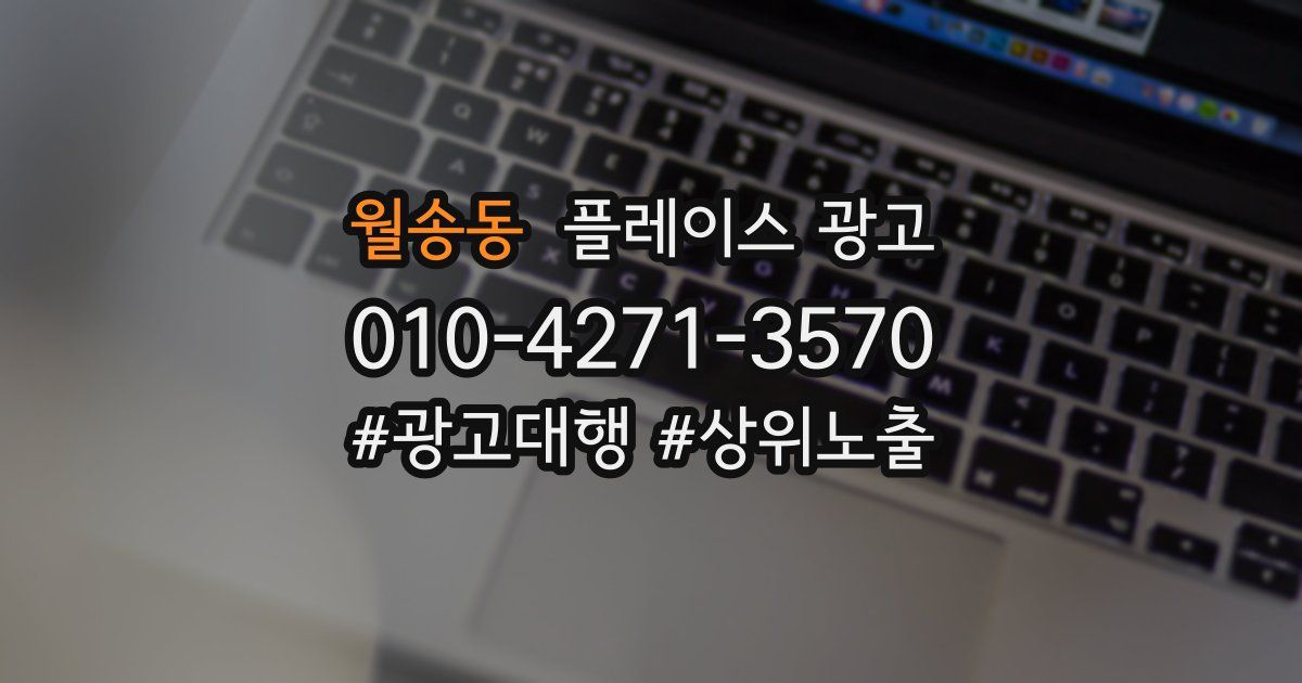 월송동 플레이스 광고