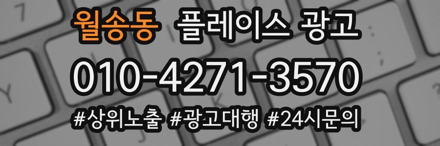 월송동 플레이스 광고