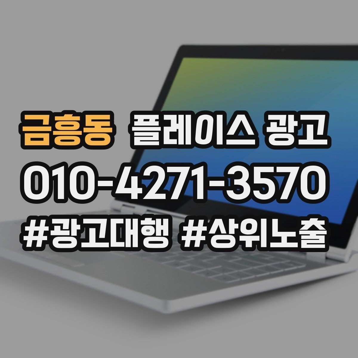 금흥동 플레이스 광고 소개글 한 줄로 문의가 달라지는 이유