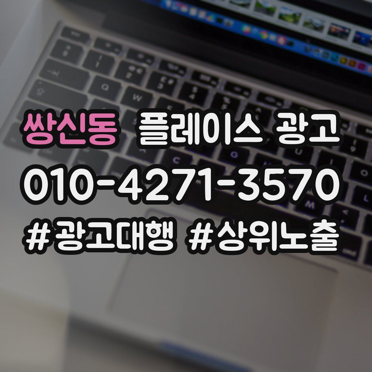 쌍신동 플레이스 광고