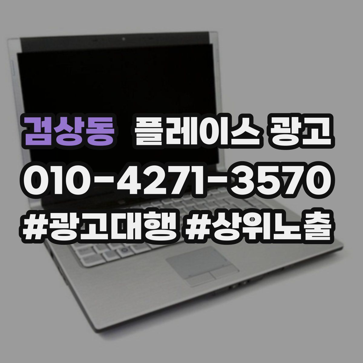 검상동 플레이스 광고