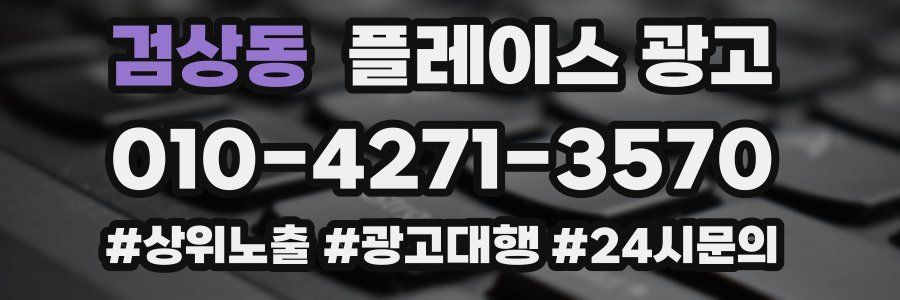 검상동 플레이스 광고