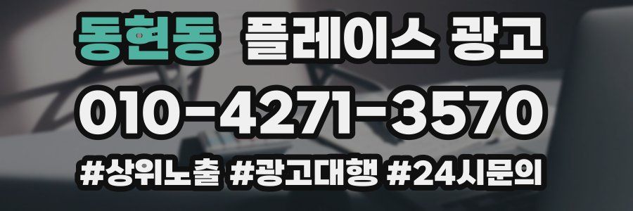 동현동 플레이스 광고