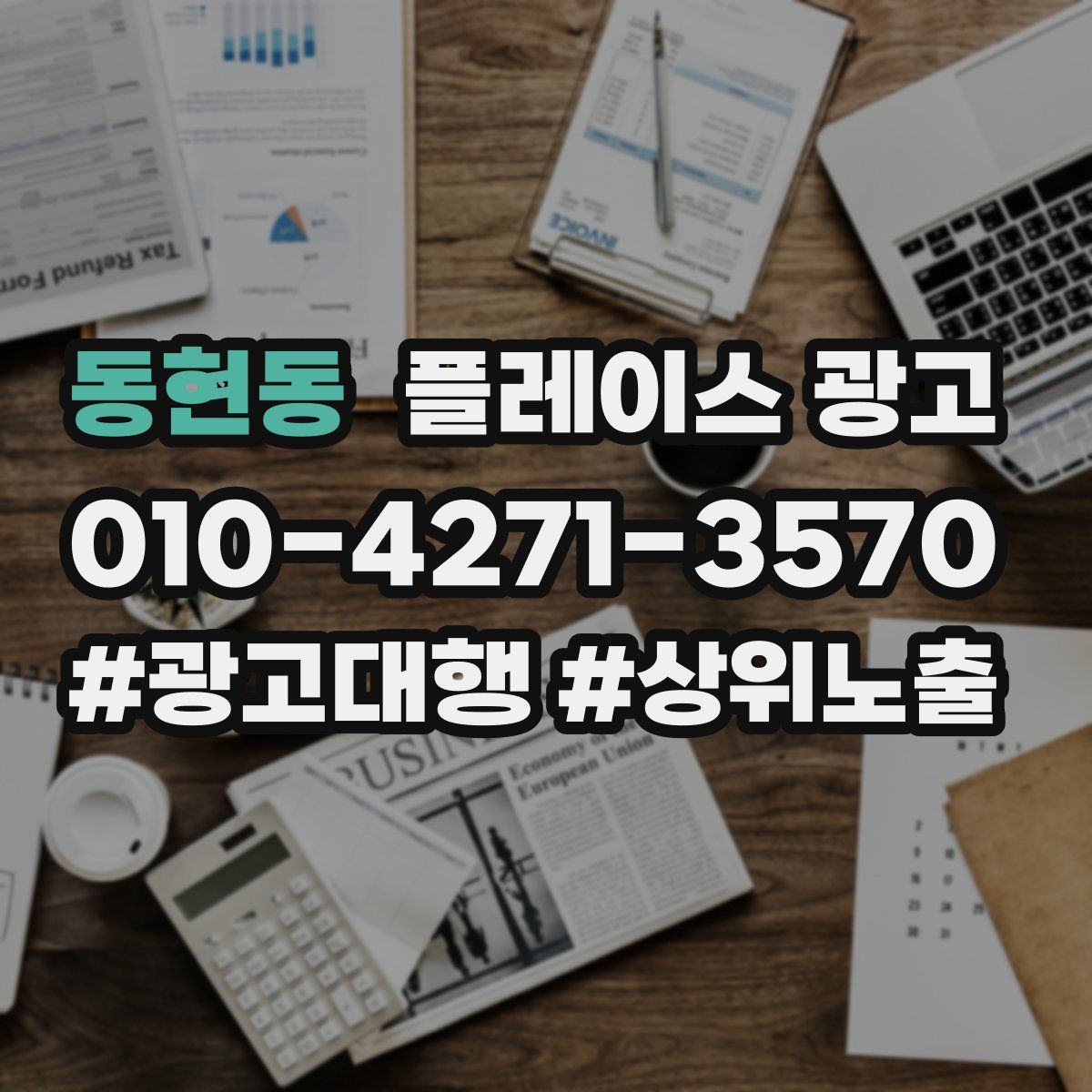 동현동 플레이스 광고