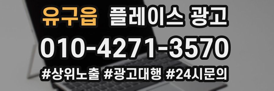 유구읍 플레이스 광고