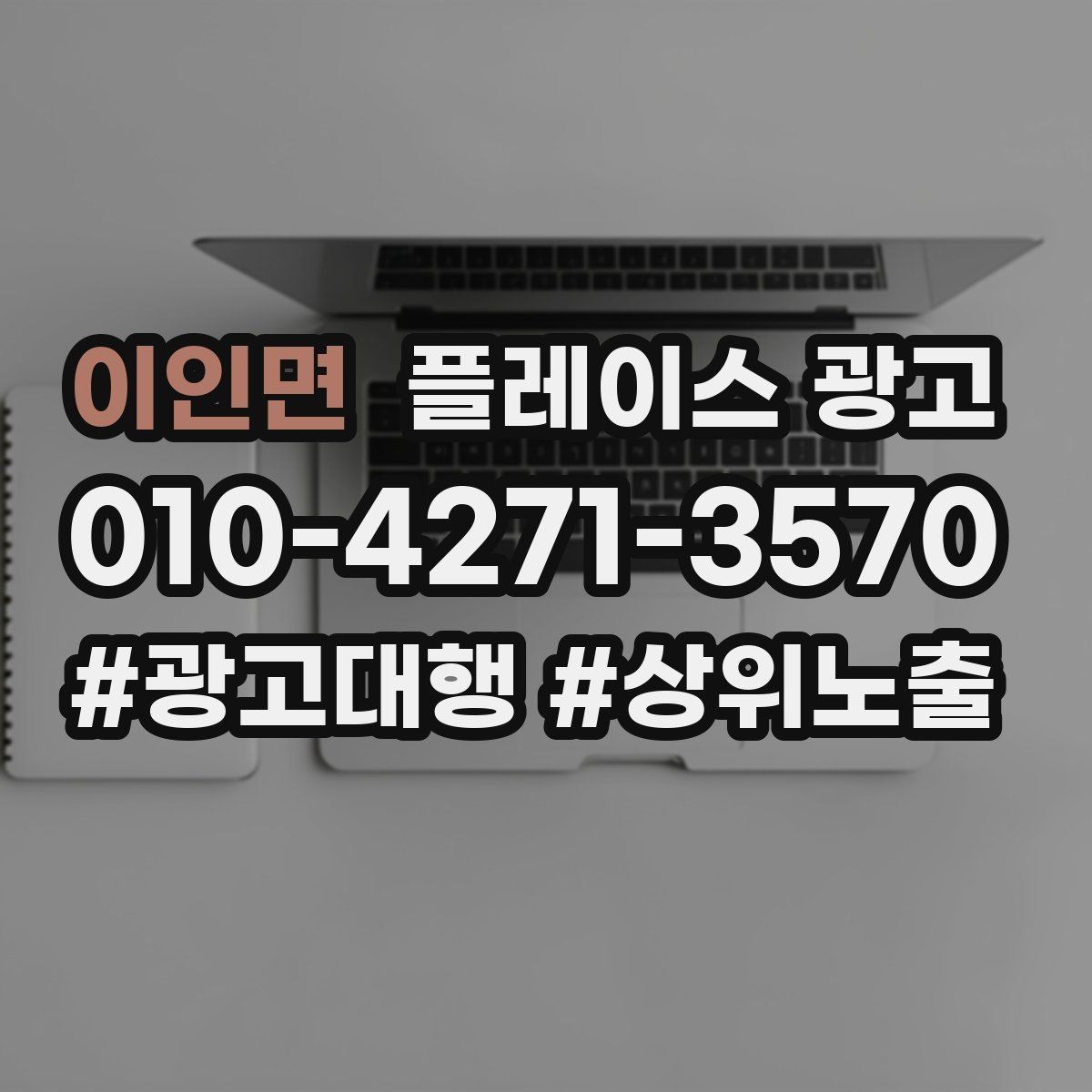 이인면 플레이스 광고 클릭은 많은데 전화가 안 올 때 점검