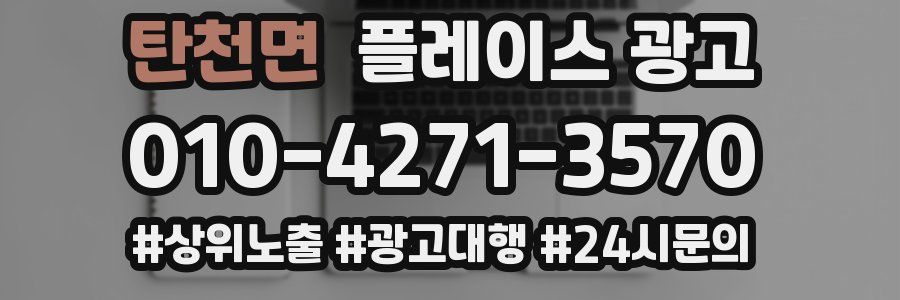 탄천면 플레이스 광고