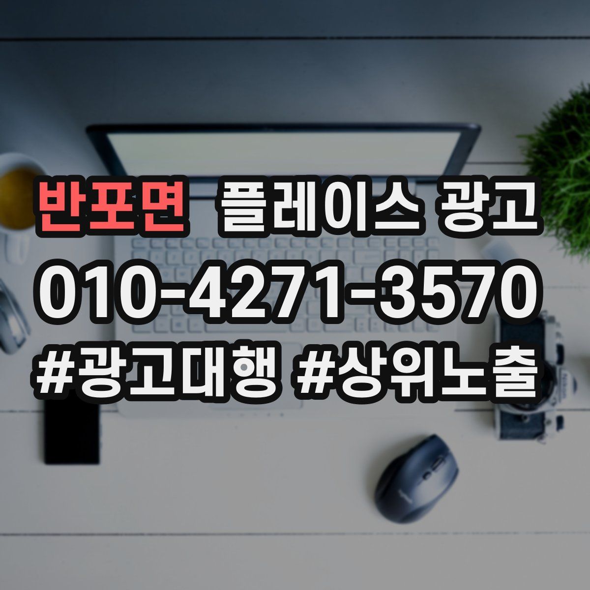 반포면 플레이스 광고