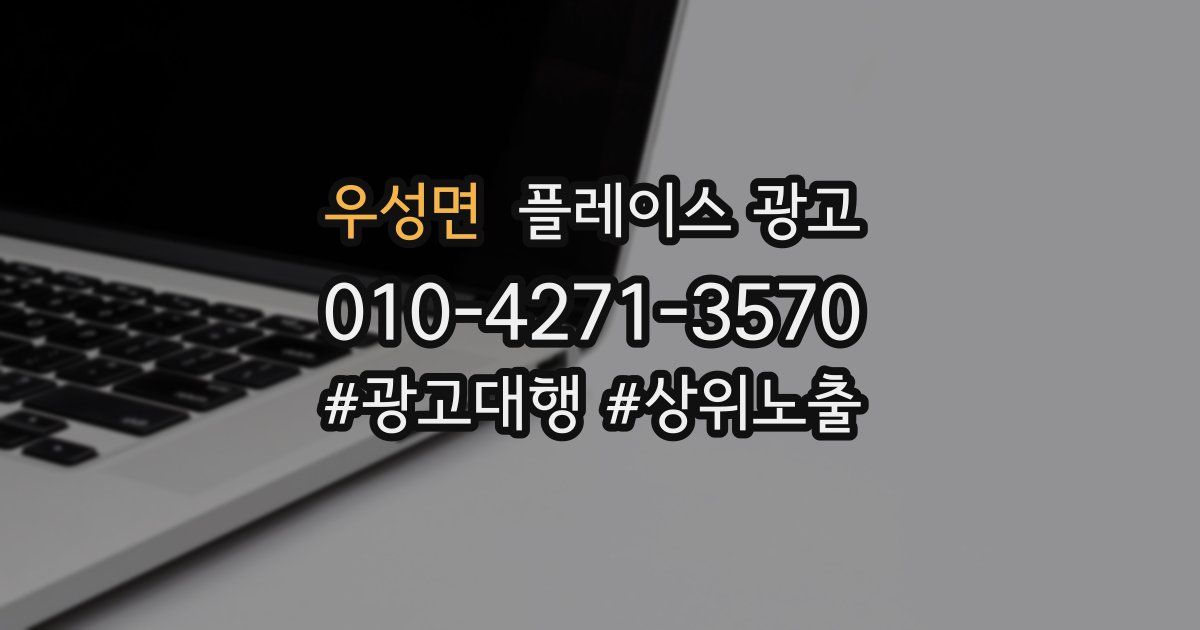 우성면 플레이스 광고