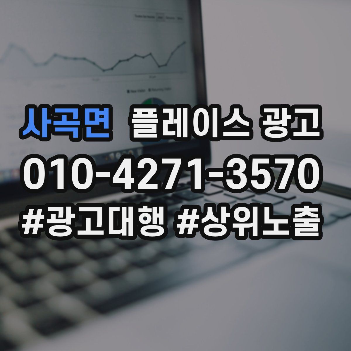 사곡면 플레이스 광고