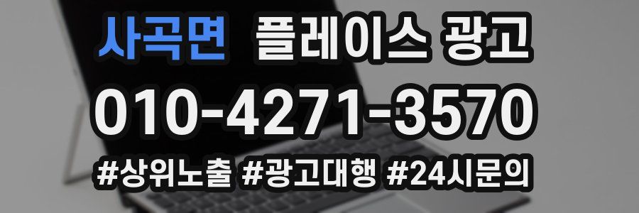 사곡면 플레이스 광고