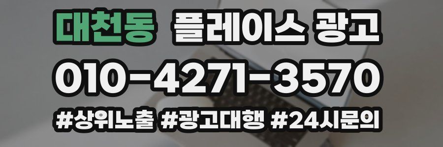 대천동 플레이스 광고