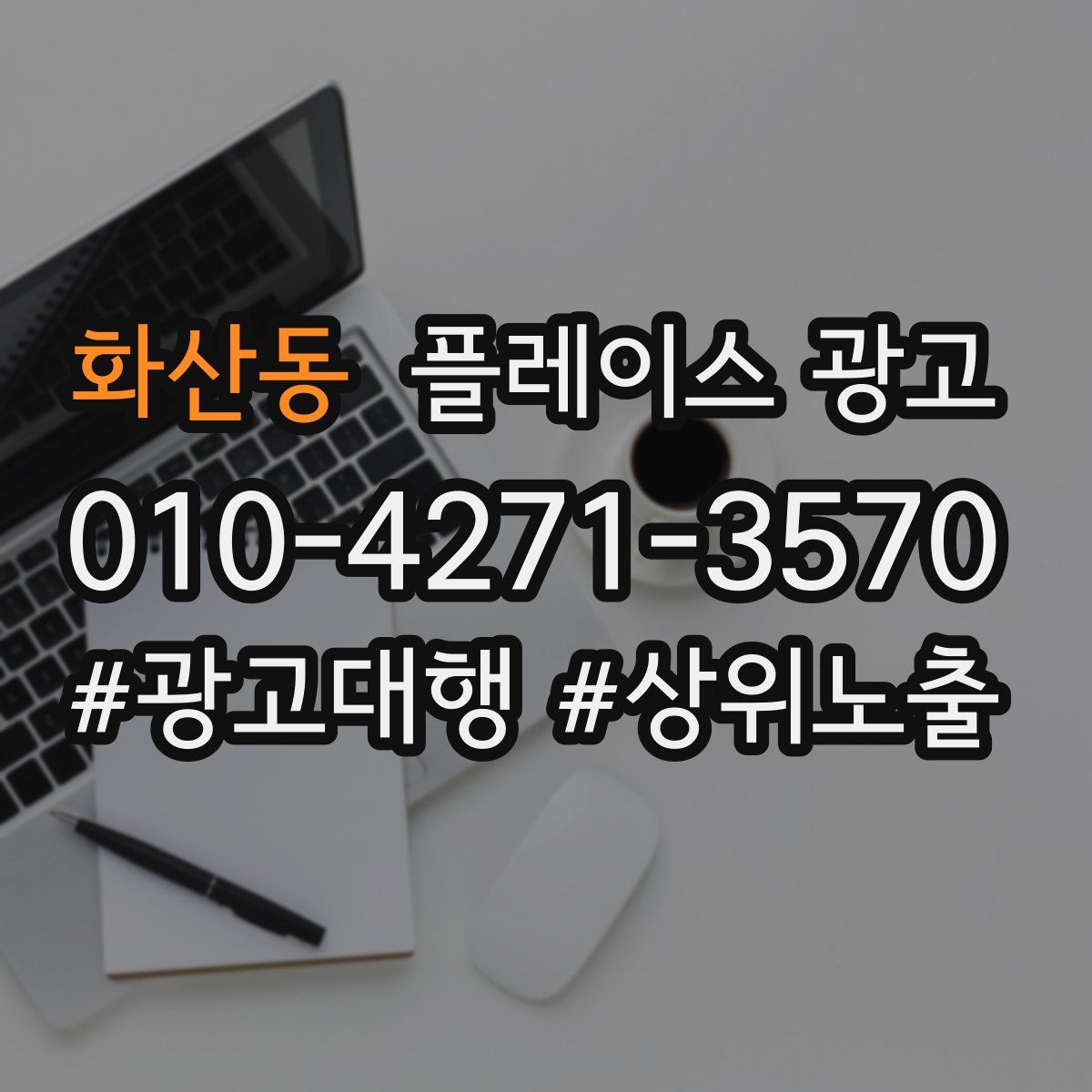 화산동 플레이스 광고