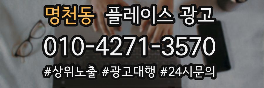 명천동 플레이스 광고