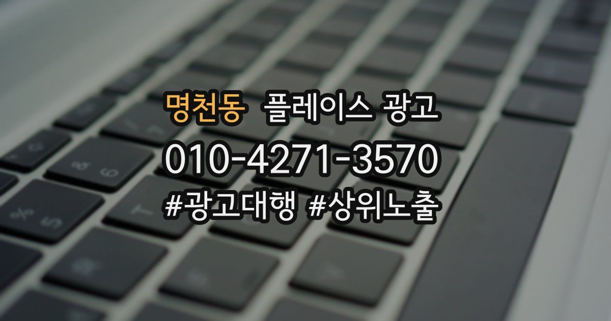 명천동 플레이스 광고