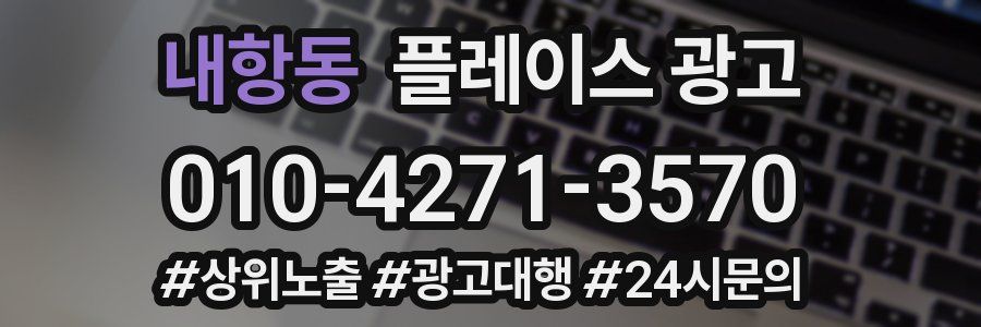내항동 플레이스 광고