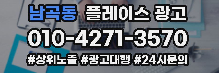 남곡동 플레이스 광고