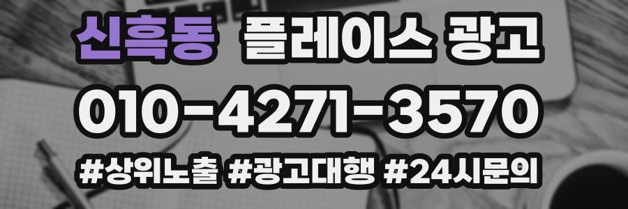 신흑동 플레이스 광고