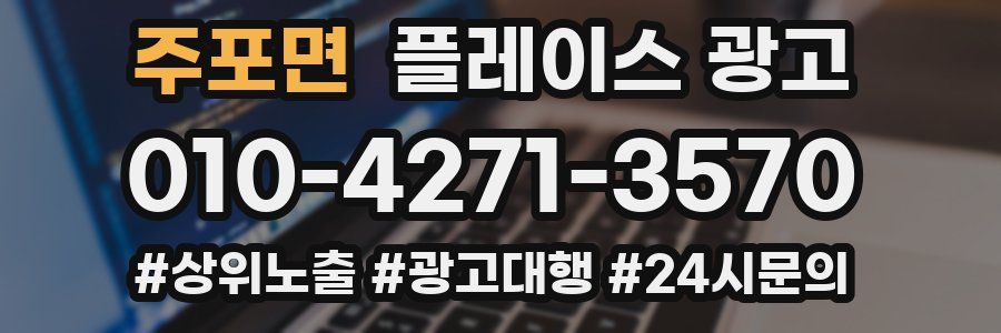 주포면 플레이스 광고