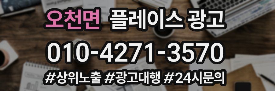 오천면 플레이스 광고