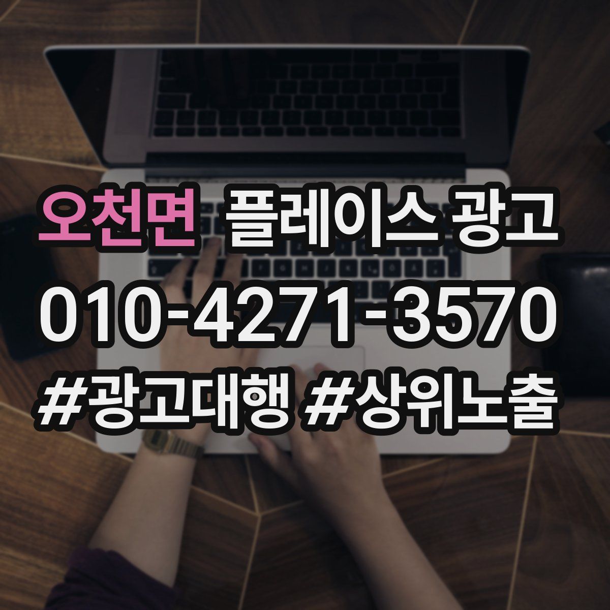 오천면 플레이스 광고